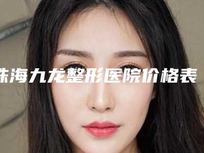 珠海九龙整形医院价格表(费用)周年活动和案例来揭晓-玻尿酸眼角除皱案例