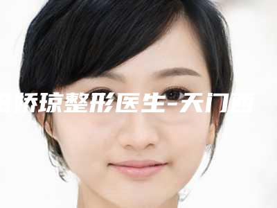 田娇琼整形医生-天门西子医疗美容整形门诊田娇琼医师实力如何