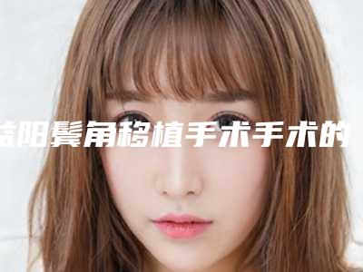 益阳鬓角移植手术手术的费用是多少钱