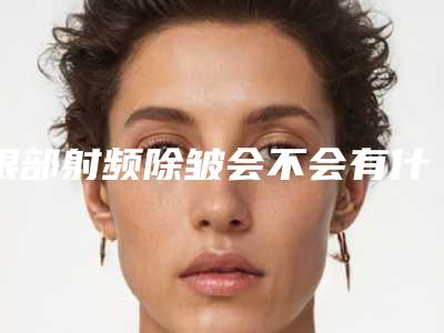 眼部射频除皱会不会有什么不良反应