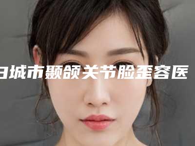 白城市颞颌关节脸歪容医院-白城中心医院可以放心选