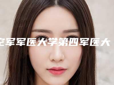 空军军医大学第四军医大学口腔科怎么样-费用表明细新出