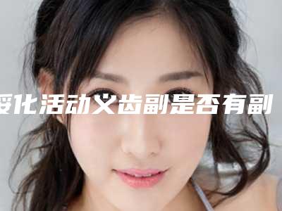 绥化活动义齿副是否有副作用