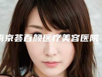 南京荟百颜医疗美容医院自体脂肪隆鼻能保持吗（南京荟百颜医疗美容有限公司）
