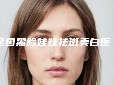 2025年杭州脸部肥胖打溶脂针整形医院排行榜!杭州启美医疗美容诊所等全国连锁入围