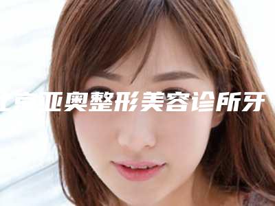 韩式隆鼻广有什么特点（韩国隆鼻和中国隆鼻）