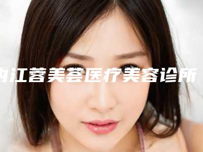 内江蓉美荟医疗美容诊所整形外科价格表详情呈现-内江蓉美荟医疗美容诊所外阴整形手术手术需要价格大致是多少