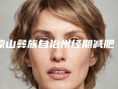 凉山彝族自治州经期减肥整形医院(西昌韩美医疗美容门诊部价格合理)