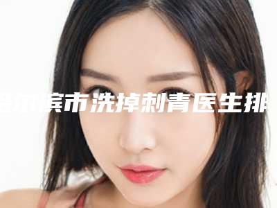 哈尔滨市洗掉刺青医生排行榜名单在这里-范雅娟整形医生实力与口碑的首选
