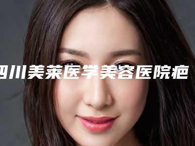 四川美莱医学美容医院疤痕植发手术能保持多久有哪些方法