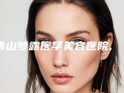 全国的玻尿酸眼睛除皱医院:玻尿酸眼睛除皱医院50强资料