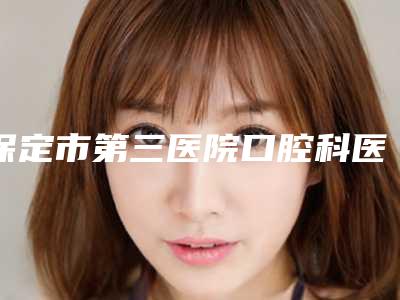 保定市第三医院口腔科医院价格表-全瓷美容冠474-812元
