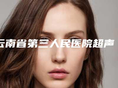 云南省第三人民医院超声波清洁牙齿治疗几次后有效果