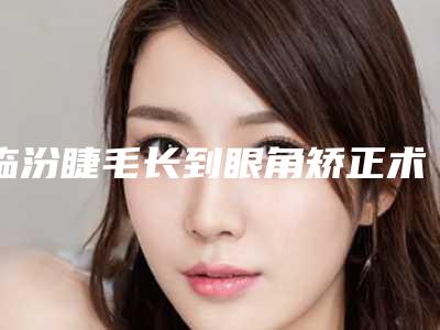 昆明市郑凡医生,阙再新医生矫正斜视看哪个医生技术好