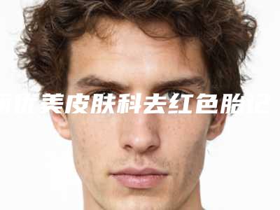 丽优美皮肤科去红色胎记(鲜红斑痣)手术的术后护理有哪些方面