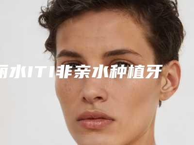 丽水ITI非亲水种植牙会影响呼吸健康吗