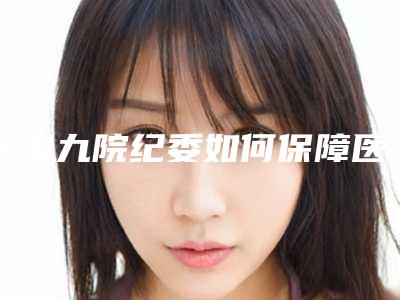 上海九院纪委如何保障医院纪律(上海九院纪芳)