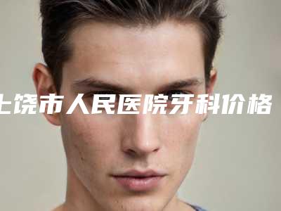 上饶市人民医院牙科价格价位表有名详情附矫正牙齿矫正脸歪案例