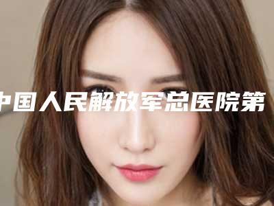 中国人民解放军总医院第四医院中心,北京中医药大学东方医院整形美容外科公立私立pk详情