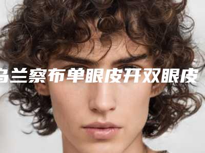 乌兰察布单眼皮开双眼皮手术效果可以维持多长时间