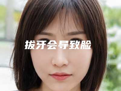 拔牙会导致脸