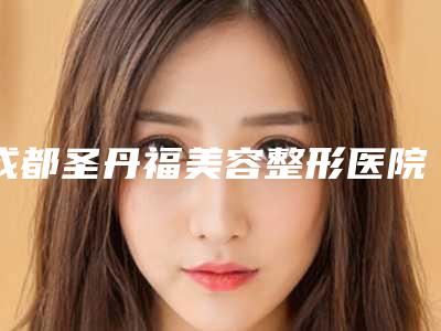 成都圣丹福美容整形医院价格(费用)清单2025正式更新-消除眼睛皱纹案例