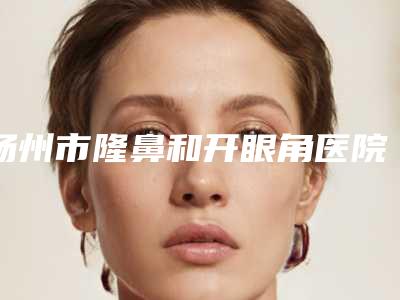 武汉民生耳鼻喉科医院整形外科,武汉琢美荟医疗美容各方技术和审美在线PK