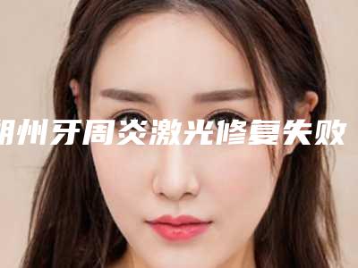 朔州牙周炎激光修复失败禁忌人群