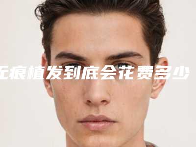 无痕植发到底会花费多少钱？