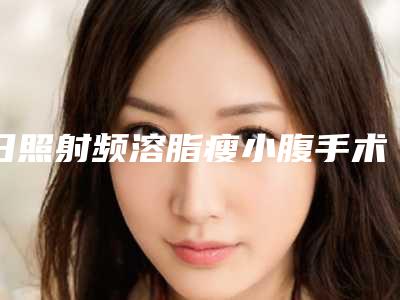 日照射频溶脂瘦小腹手术要警惕哪些后遗症问题