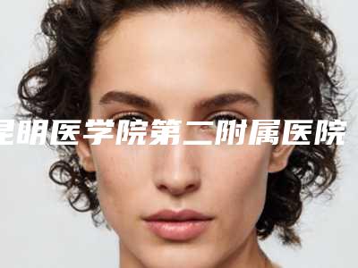 昆明医学院第二附属医院整形科价格收费表全新,医生真人案例-人中切痣手术案例