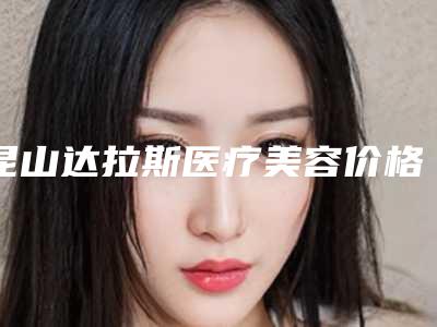 昆山达拉斯医疗美容价格表分享-耳廓缺失治疗案例