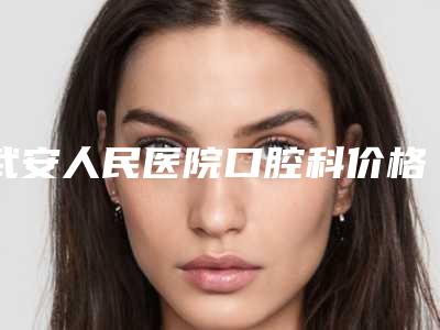 武安人民医院口腔科价格收费表2025预览附前牙开合牵引案例