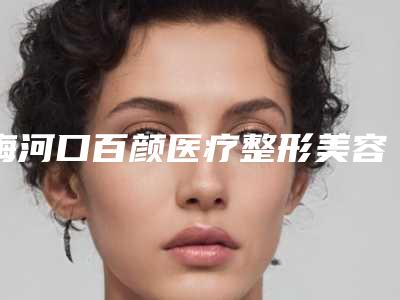 梅河口百颜医疗整形美容医院与通化山城医疗美容诊所专家-技术pk