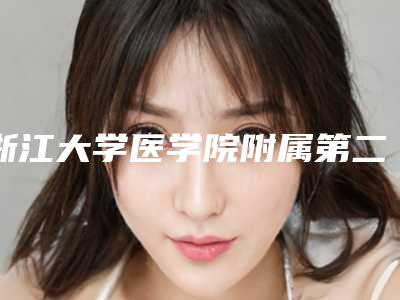 浙江大学医学院附属第二医院(浙二医院)整形科价格(价目)表标准查询-擅长项目股骨截骨延长术等