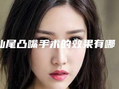 汕尾凸嘴手术的效果有哪些因素影响