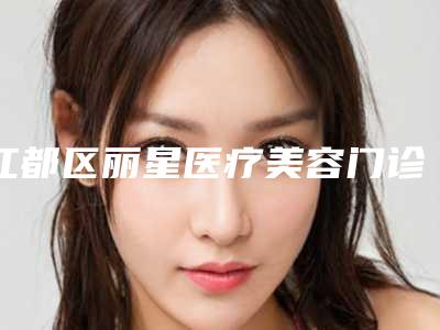 江都区丽星医疗美容门诊部价格收费表热曝光-改变招风耳案例