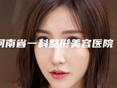 河南省一科整形美容医院,焦作成尔医疗美容技术比拼