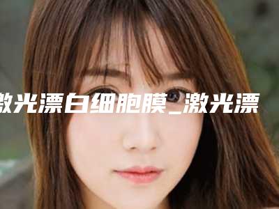 激光漂白细胞膜_激光漂白与恢复与dna损伤修复