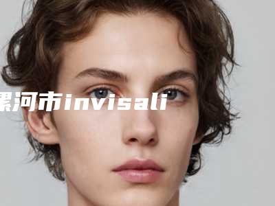漯河市invisalign隐适美隐形矫正医院排名榜前十名大更新（漯河市invisalign隐适美隐形矫正口腔医院提供更好的保障）