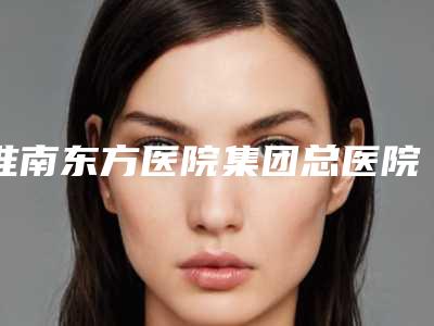 淮南东方医院集团总医院烧伤整形科整形收费标准全新版曝出-背部溶脂手术案例