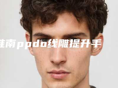 淮南ppdo线雕提升手术的价格贵吗效果好不好