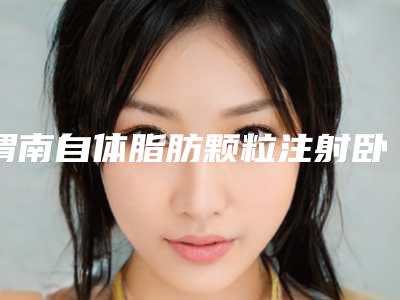 渭南自体脂肪颗粒注射卧蚕整形危害身体吗