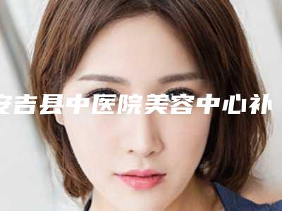 安吉县中医院美容中心补牙牙缝价格不一致的原因是什么