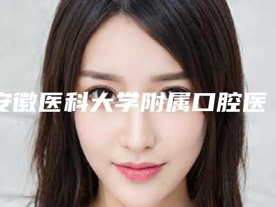 安徽医科大学附属口腔医院(口腔种植科)口腔美容价格表上线-牙周软硬组织再生术18713-52274元