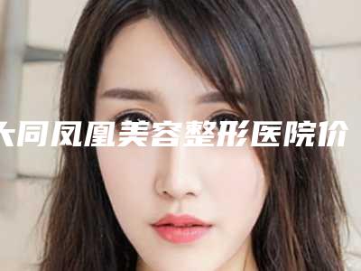 大同凤凰美容整形医院价位表全面更新-半眉案例