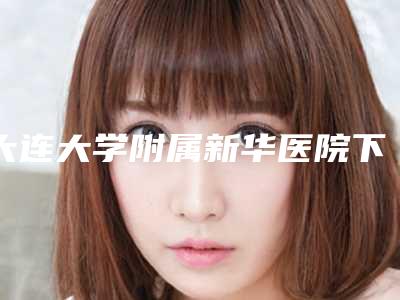 大连大学附属新华医院下睑倒睫手术做完后可以维持多久