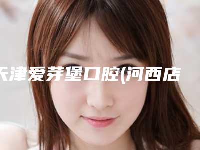 天津爱芽堡口腔(河西店)价格(收费标准)平民曝光-人工半口植牙案例