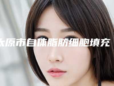 太原市自体脂肪细胞填充医生排名前十佳2025榜单新出炉-王金泉整形医生全面优势分析