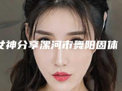 女神分享漯河市舞阳固体硅胶植入颞部填充术费用大约要多少钱